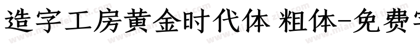 造字工房黄金时代体 粗体字体转换